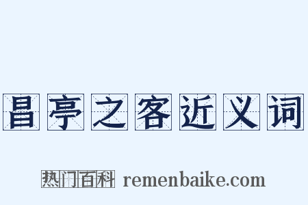 昌亭之客近义词是什么意思的图片